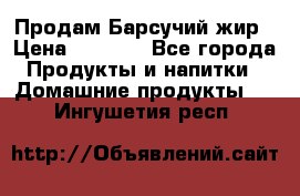 Продам Барсучий жир › Цена ­ 1 500 - Все города Продукты и напитки » Домашние продукты   . Ингушетия респ.